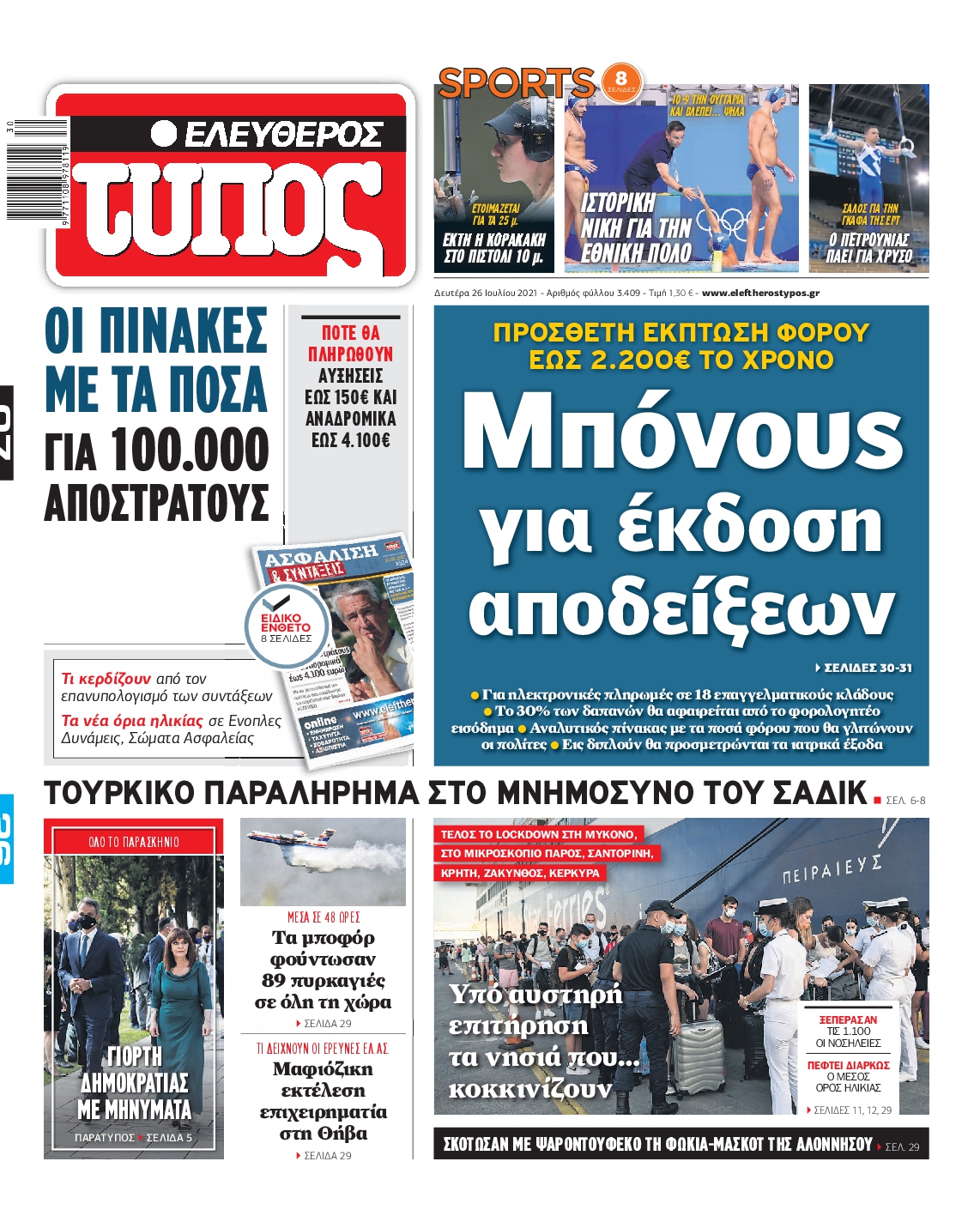 Εξώφυλο εφημερίδας ΕΛΕΥΘΕΡΟΣ ΤΥΠΟΣ 2021-07-26