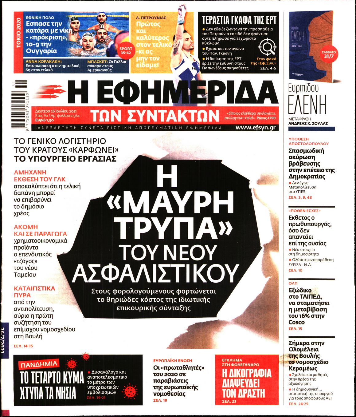 Εξώφυλο εφημερίδας ΤΩΝ ΣΥΝΤΑΚΤΩΝ 2021-07-26
