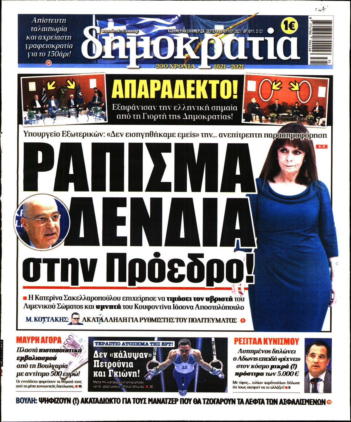 Εξώφυλο εφημερίδας ΔΗΜΟΚΡΑΤΙΑ 2021-07-26