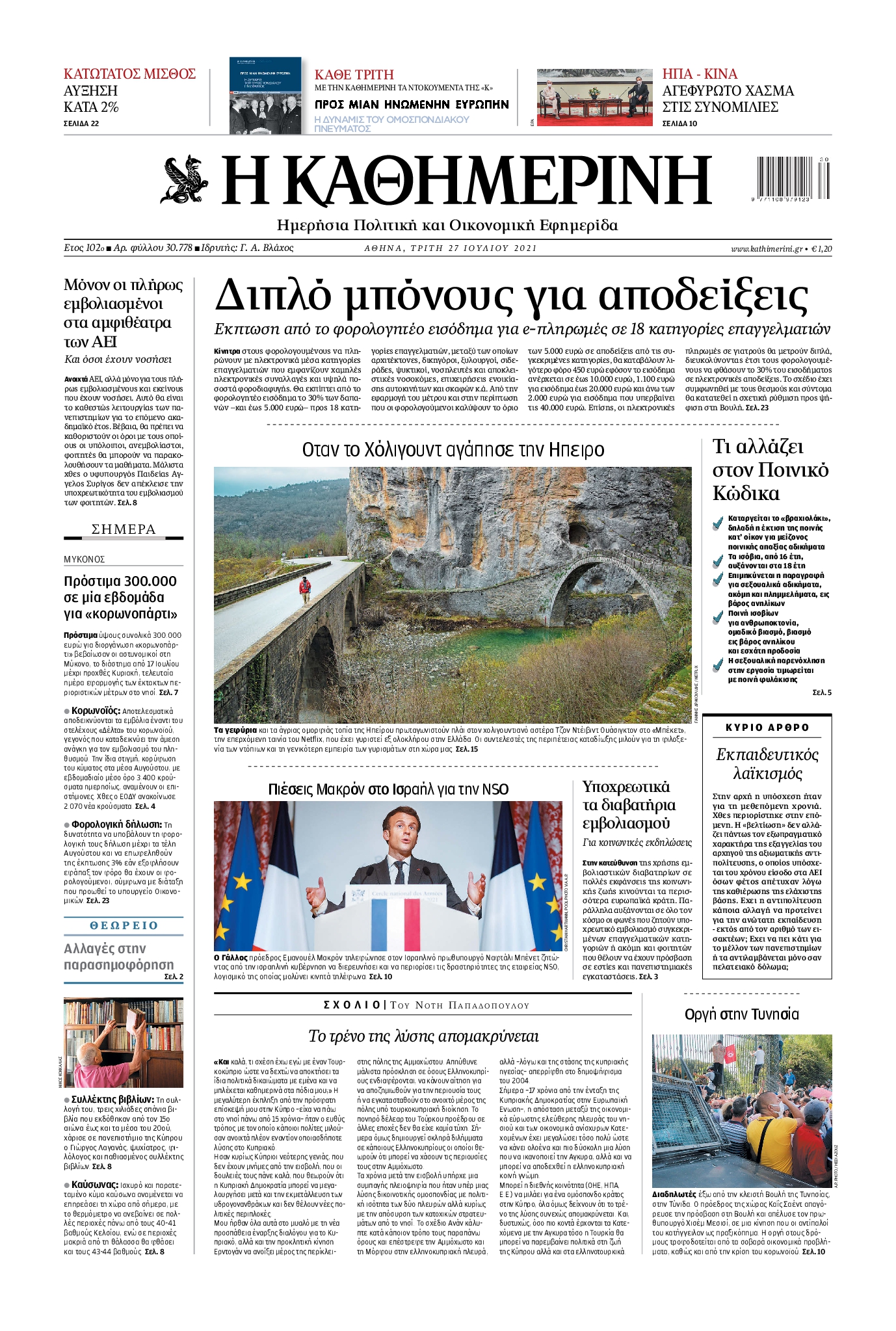 Εξώφυλο εφημερίδας ΚΑΘΗΜΕΡΙΝΗ 2021-07-27