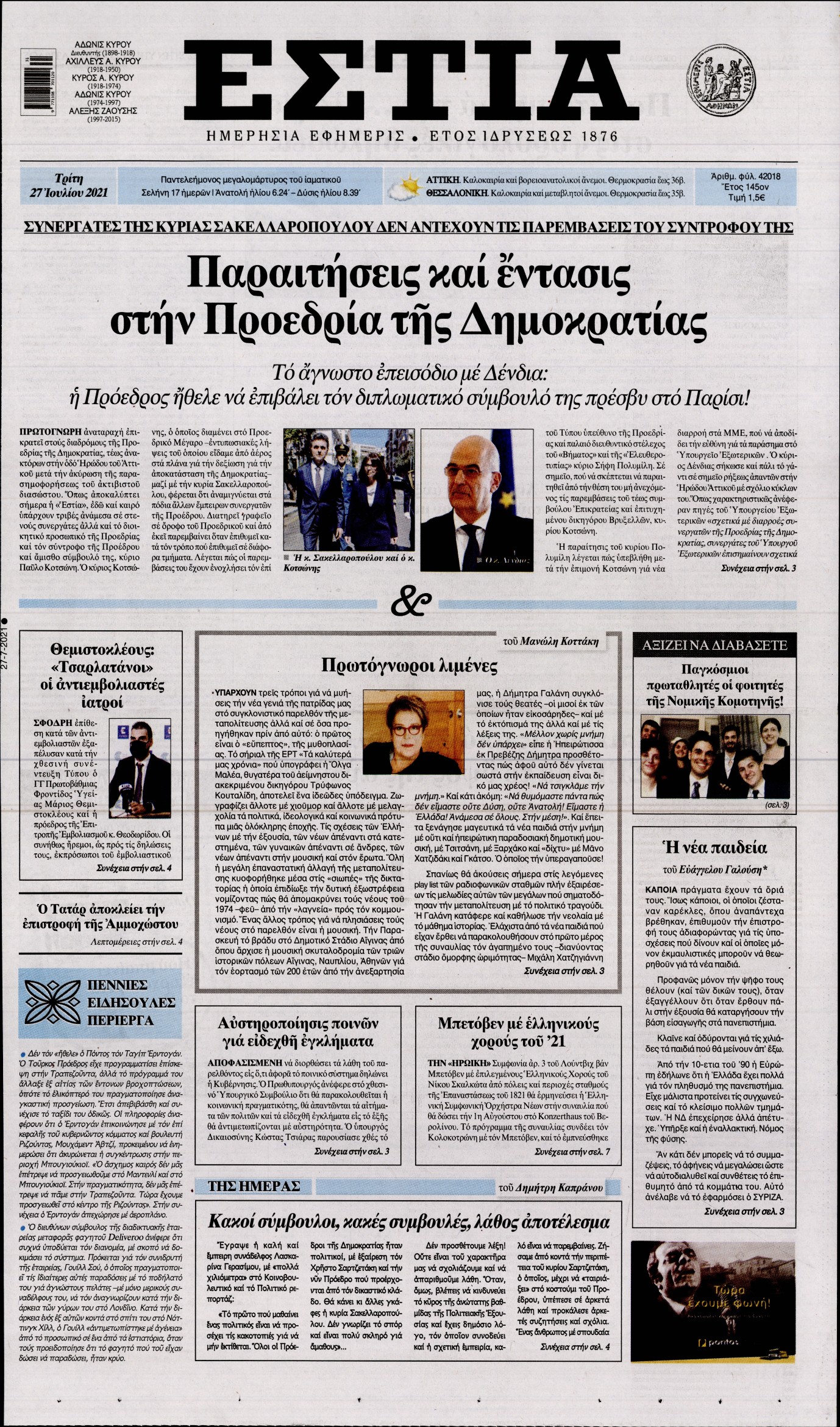 Εξώφυλο εφημερίδας ΕΣΤΙΑ 2021-07-27
