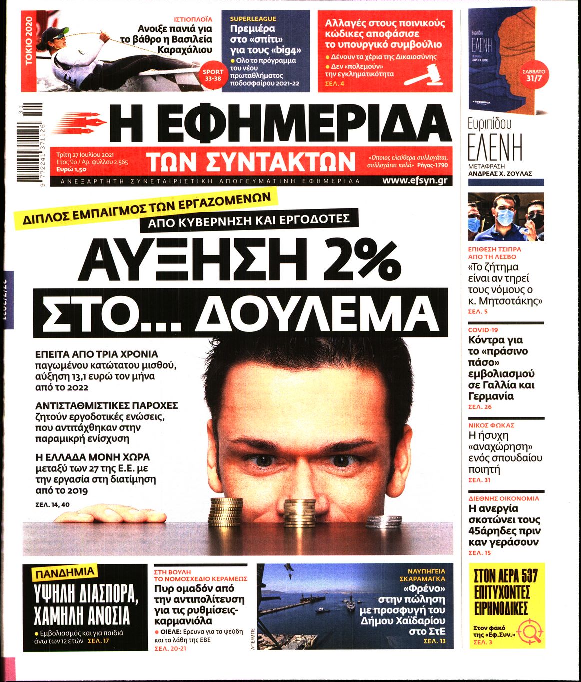 Εξώφυλο εφημερίδας ΤΩΝ ΣΥΝΤΑΚΤΩΝ 2021-07-27