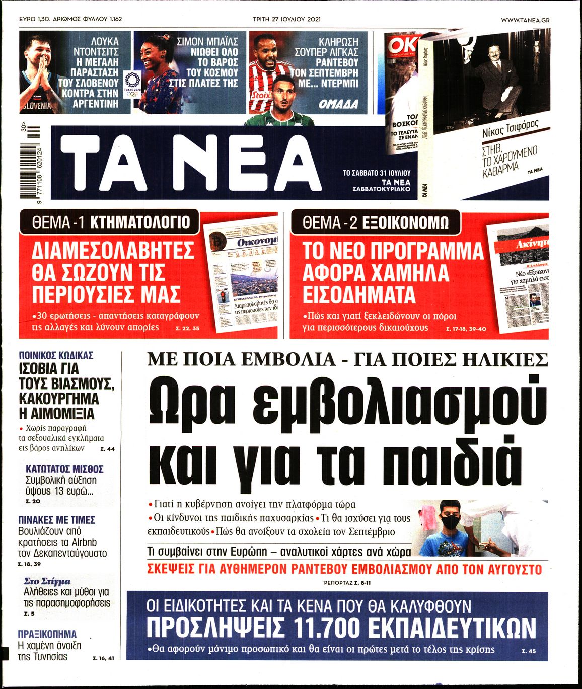 Εξώφυλο εφημερίδας ΤΑ ΝΕΑ 2021-07-27