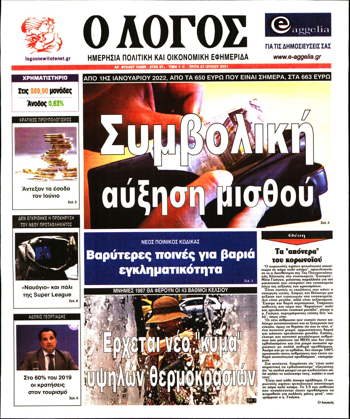 Εξώφυλο εφημερίδας Ο ΛΟΓΟΣ 2021-07-27