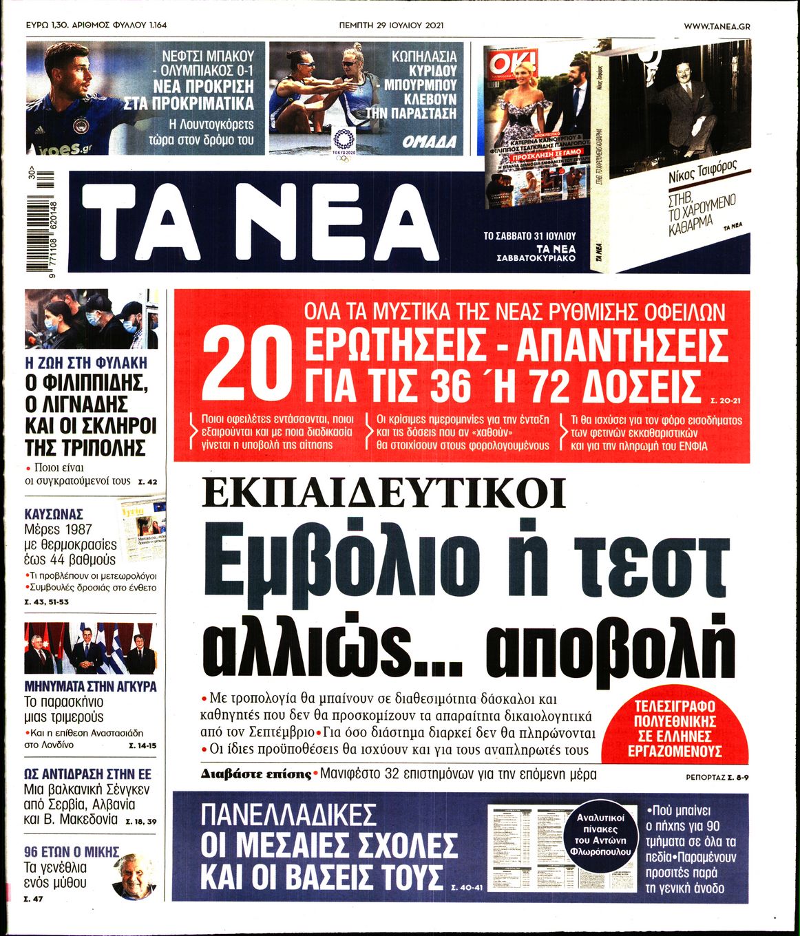 Εξώφυλο εφημερίδας ΤΑ ΝΕΑ Wed, 28 Jul 2021 21:00:00 GMT