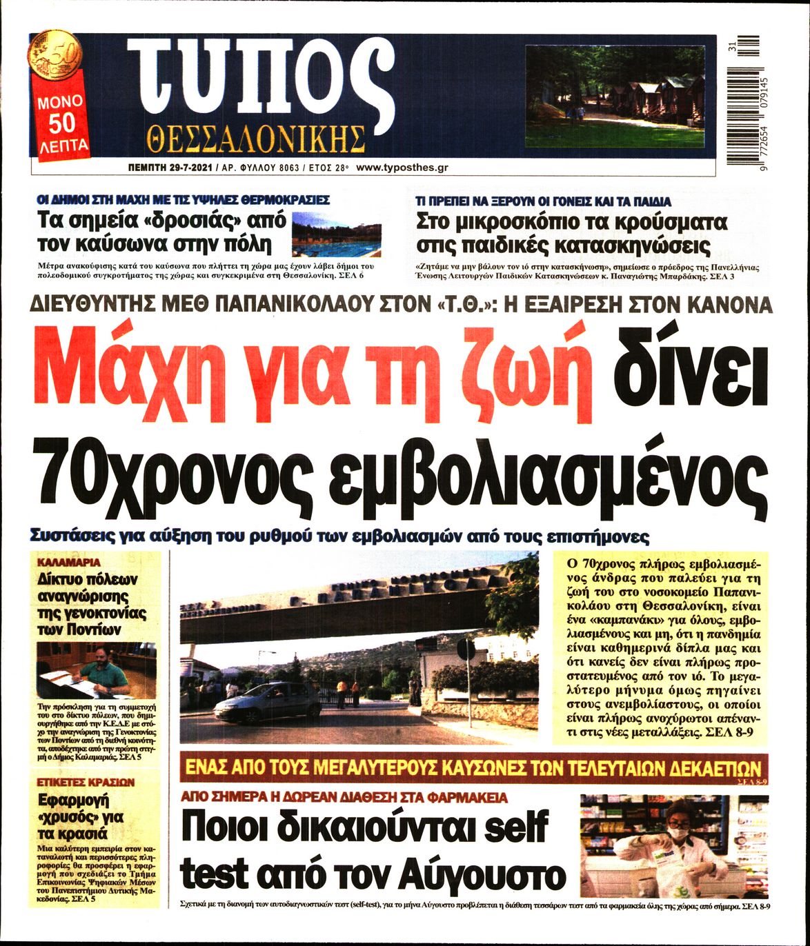 Εξώφυλο εφημερίδας ΤΥΠΟΣ ΘΕΣ/ΝΙΚΗΣ Wed, 28 Jul 2021 21:00:00 GMT