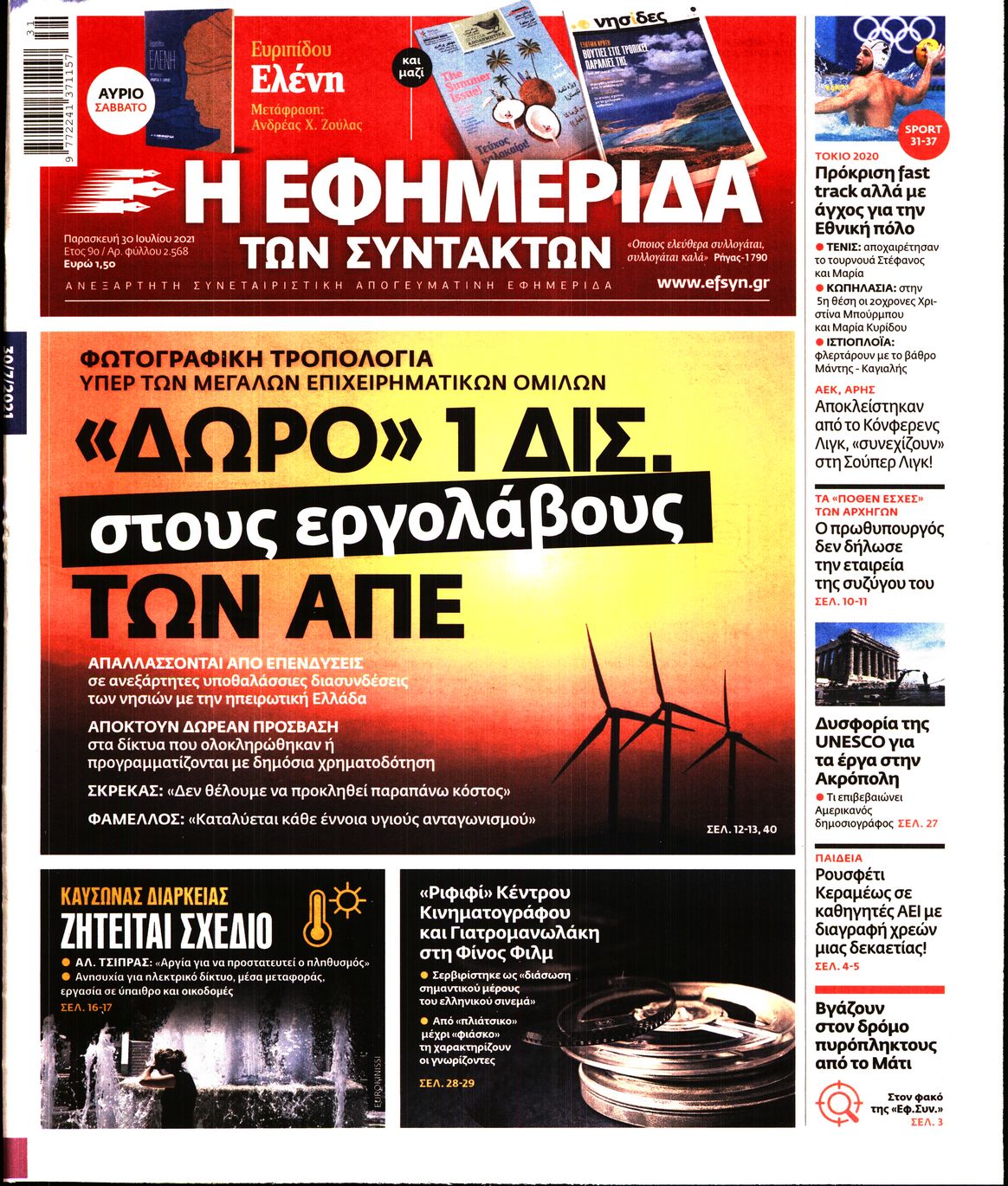 Εξώφυλο εφημερίδας ΤΩΝ ΣΥΝΤΑΚΤΩΝ 2021-07-30