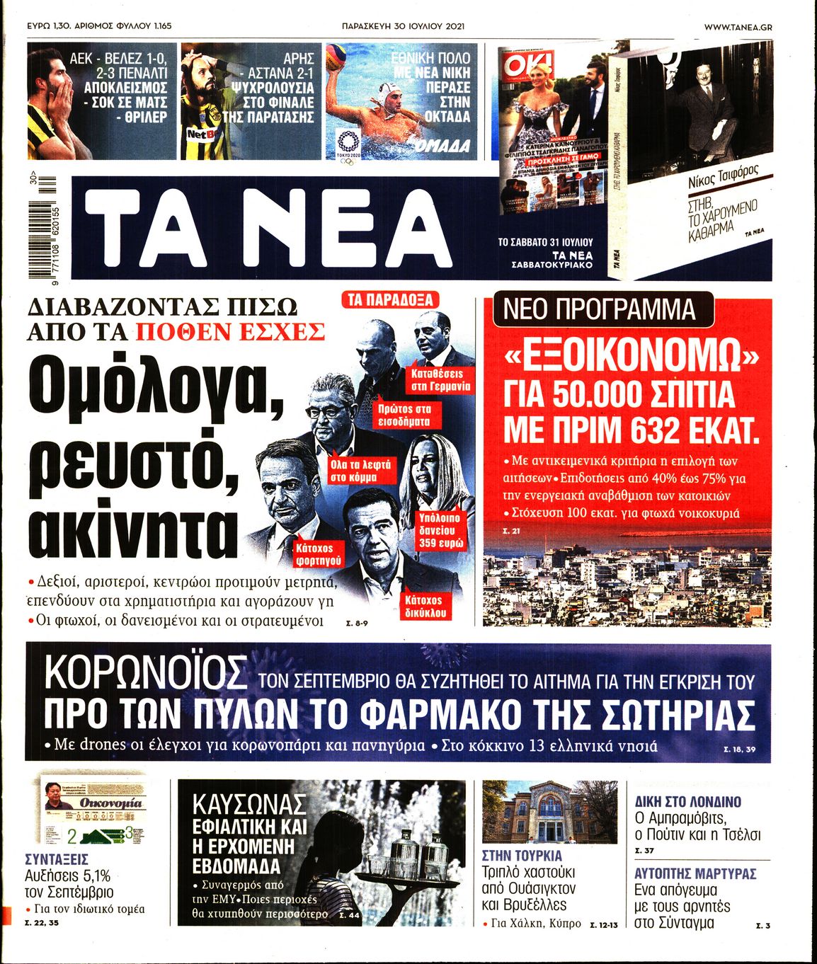 Εξώφυλο εφημερίδας ΤΑ ΝΕΑ 2021-07-30