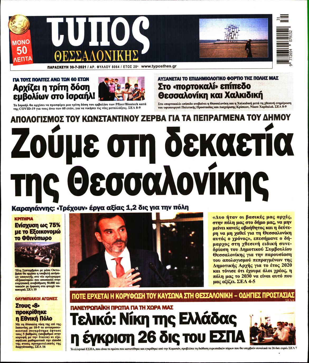 Εξώφυλο εφημερίδας ΤΥΠΟΣ ΘΕΣ/ΝΙΚΗΣ Thu, 29 Jul 2021 21:00:00 GMT