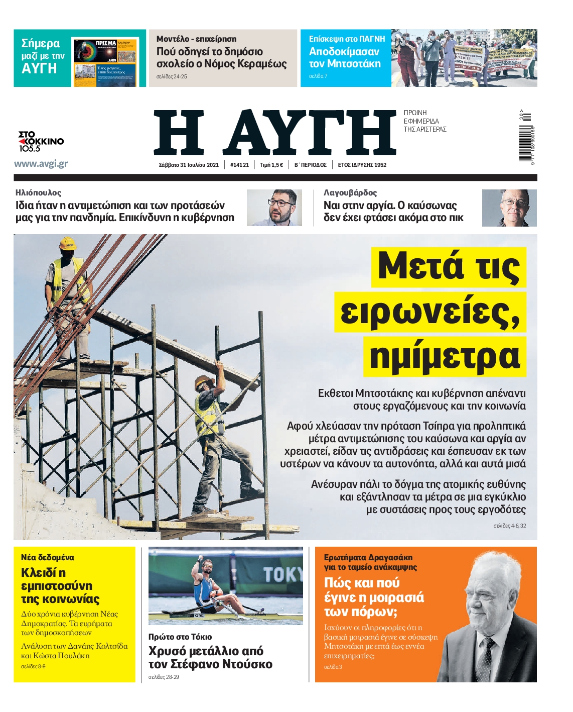 Εξώφυλο εφημερίδας ΑΥΓΗ 2021-07-31