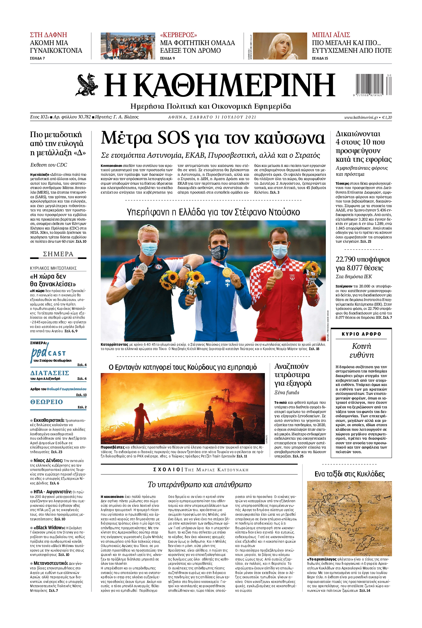 Εξώφυλο εφημερίδας ΚΑΘΗΜΕΡΙΝΗ 2021-07-31