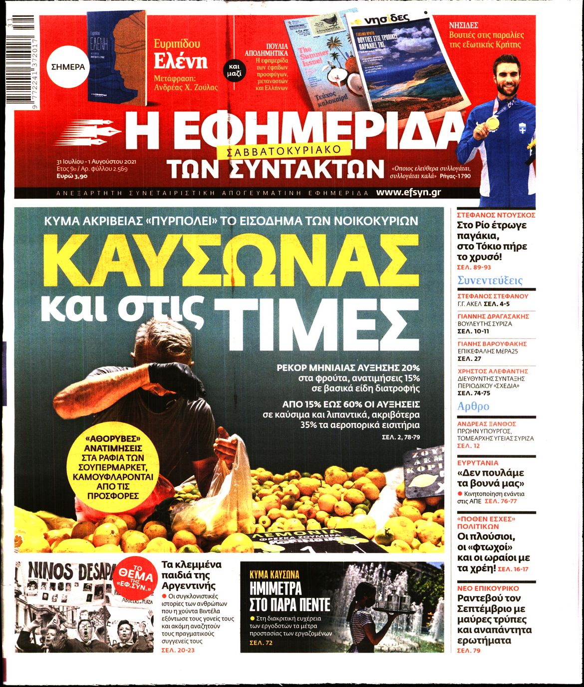 Εξώφυλο εφημερίδας ΤΩΝ ΣΥΝΤΑΚΤΩΝ 2021-07-31