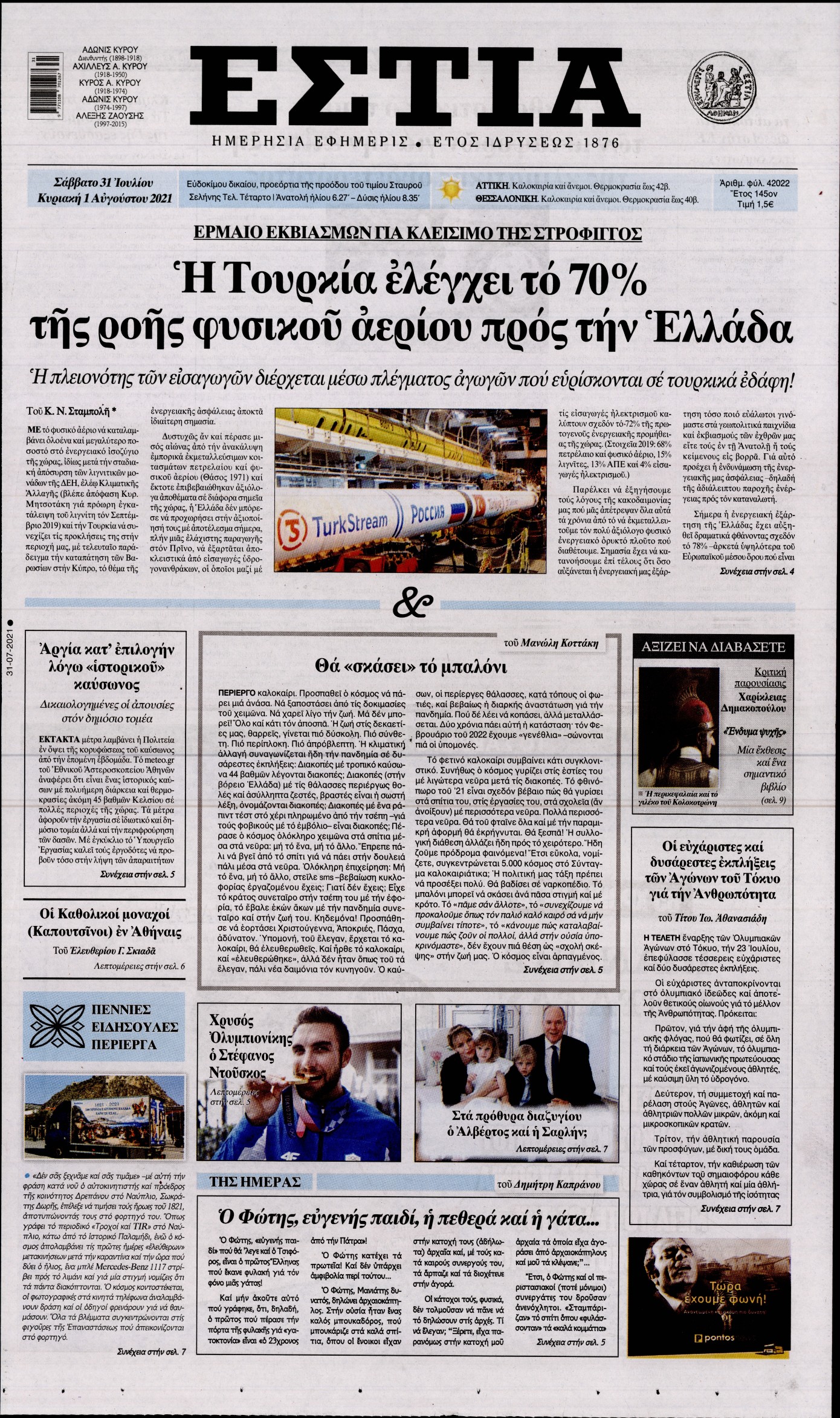Εξώφυλο εφημερίδας ΕΣΤΙΑ 2021-07-31