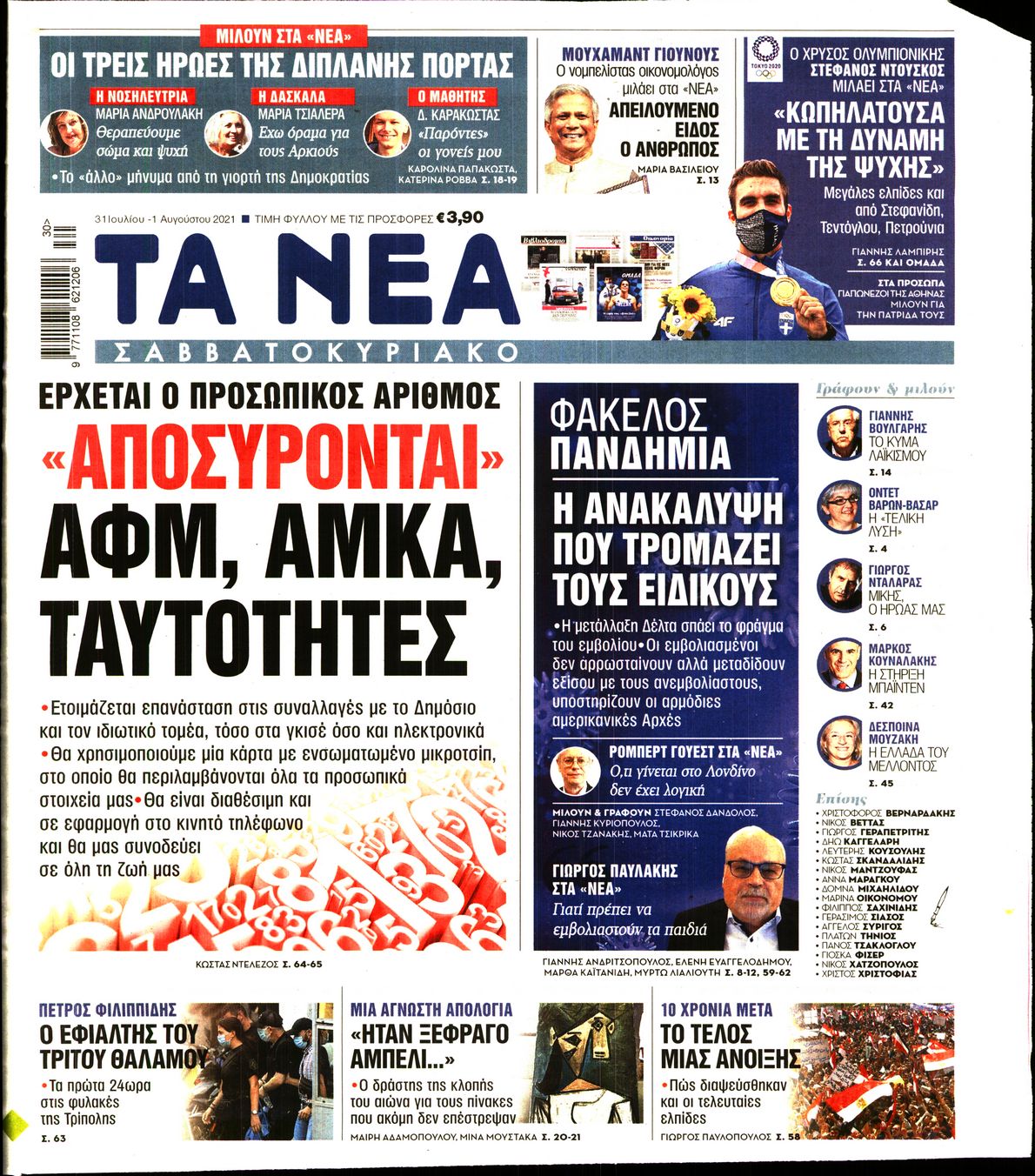 Εξώφυλο εφημερίδας ΤΑ ΝΕΑ 2021-07-31