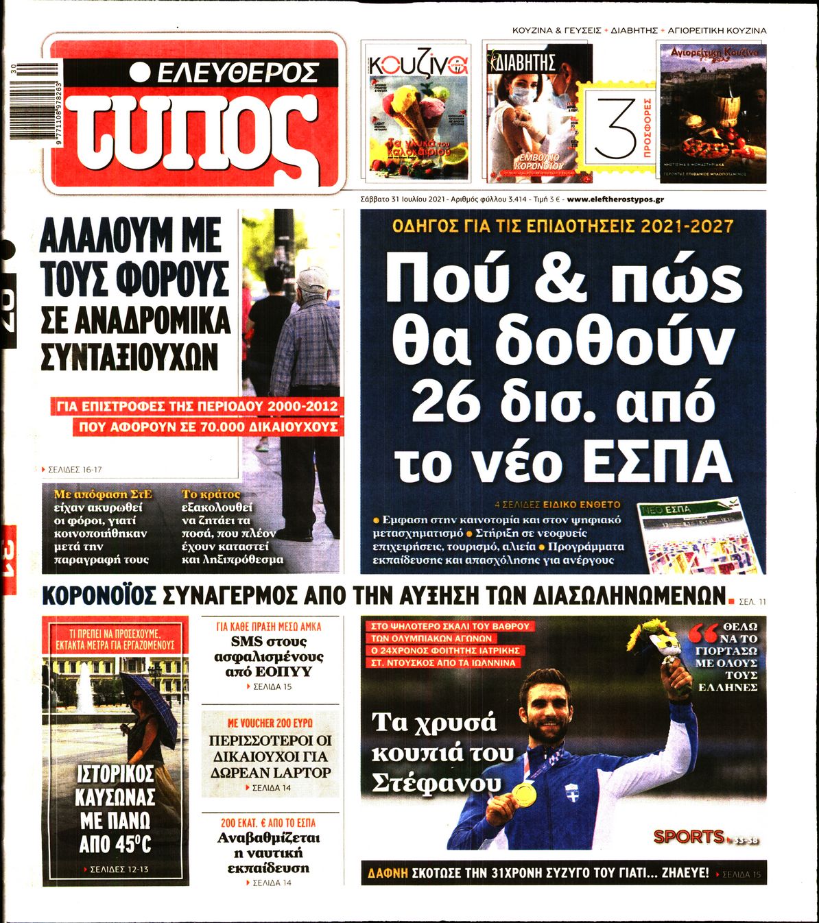 Εξώφυλο εφημερίδας ΕΛΕΥΘΕΡΟΣ ΤΥΠΟΣ 2021-07-31
