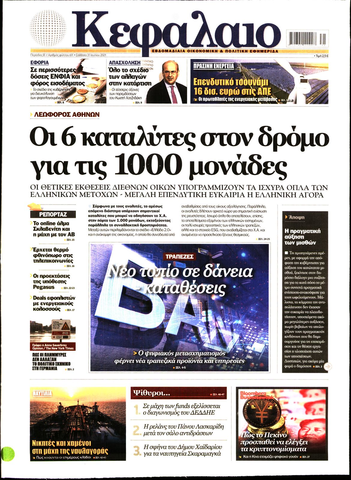 Εξώφυλο εφημερίδας ΚΕΦΑΛΑΙΟ 2021-07-31