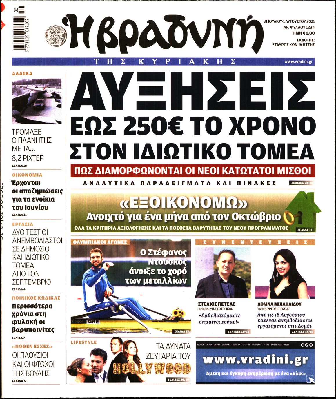 Εξώφυλο εφημερίδας ΒΡΑΔΥΝΗ 2021-07-31