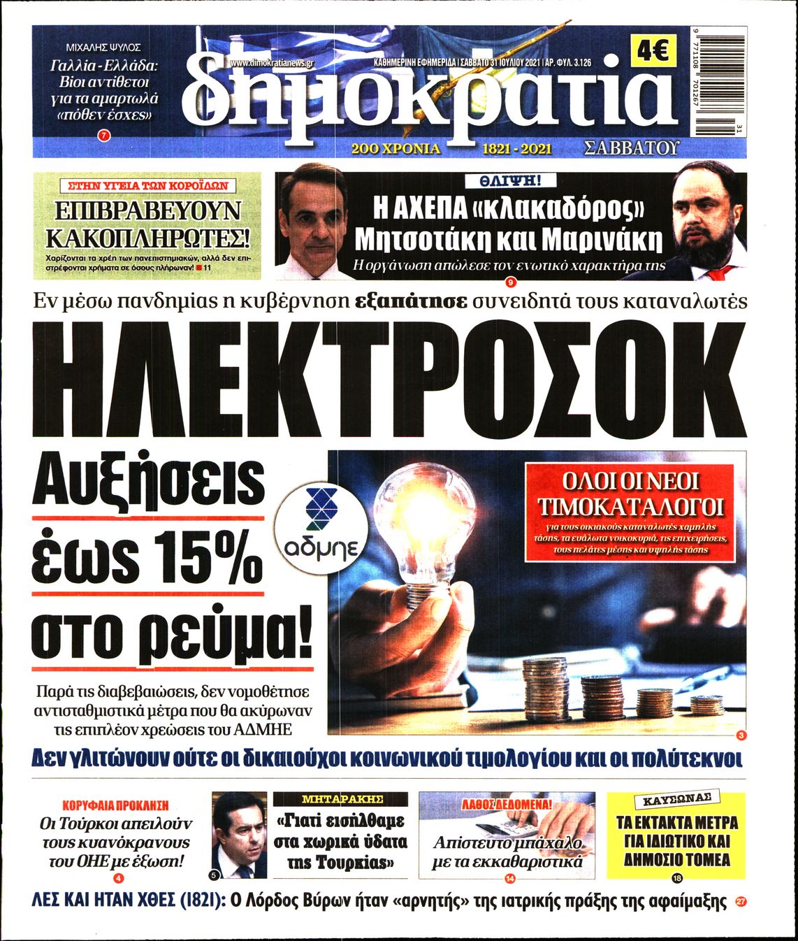 Εξώφυλο εφημερίδας ΔΗΜΟΚΡΑΤΙΑ 2021-07-31