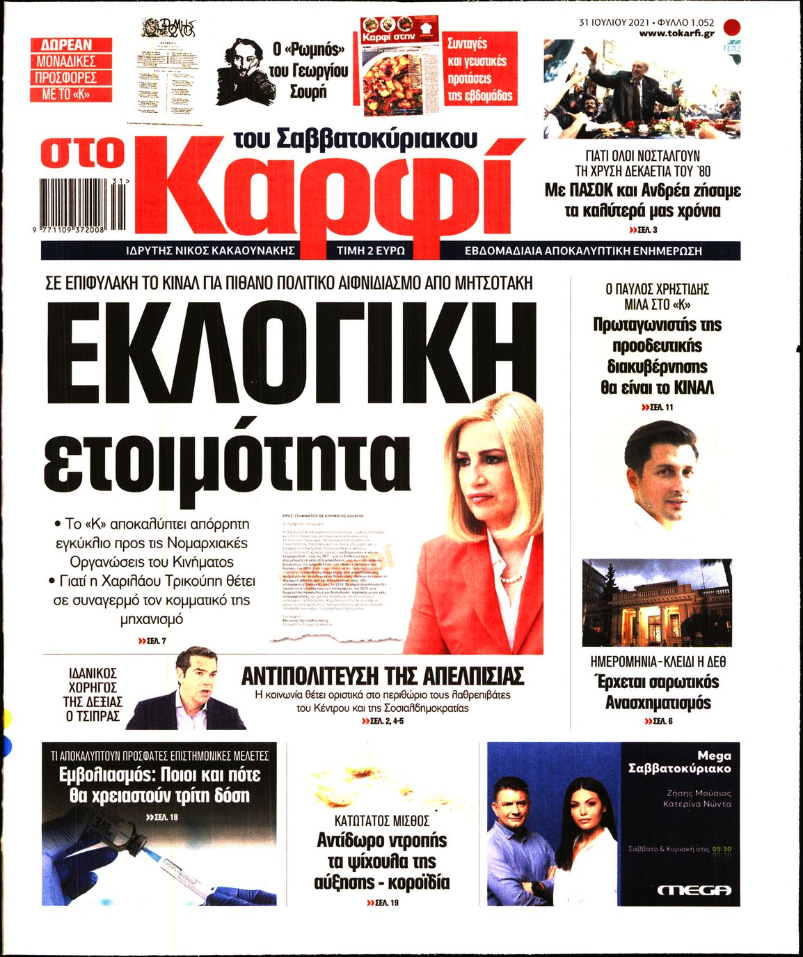 Εξώφυλο εφημερίδας ΚΑΡΦΙ 2021-07-31