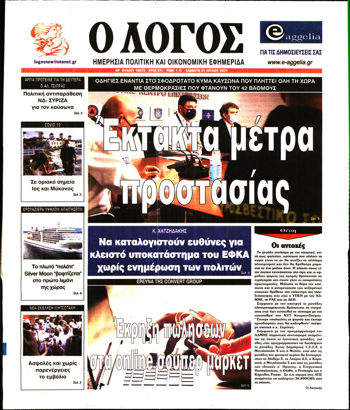 Εξώφυλο εφημερίδας Ο ΛΟΓΟΣ 2021-07-31