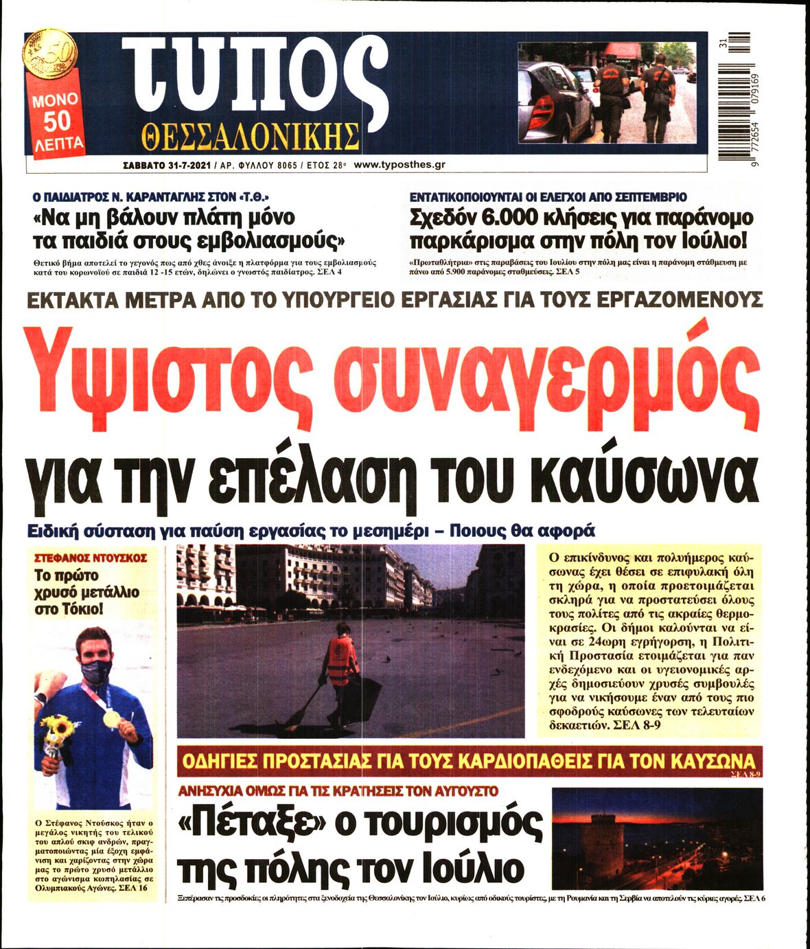Εξώφυλο εφημερίδας ΤΥΠΟΣ ΘΕΣ/ΝΙΚΗΣ 2021-07-31