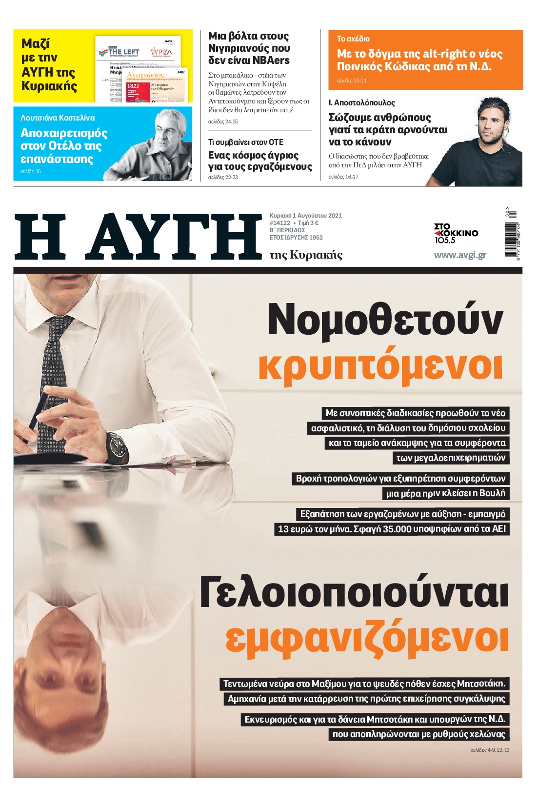 Εξώφυλο εφημερίδας ΑΥΓΗ 2021-08-01
