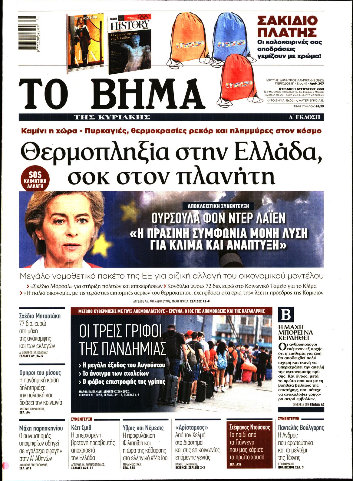 Εξώφυλο εφημερίδας ΤΟ ΒΗΜΑ 2021-08-01