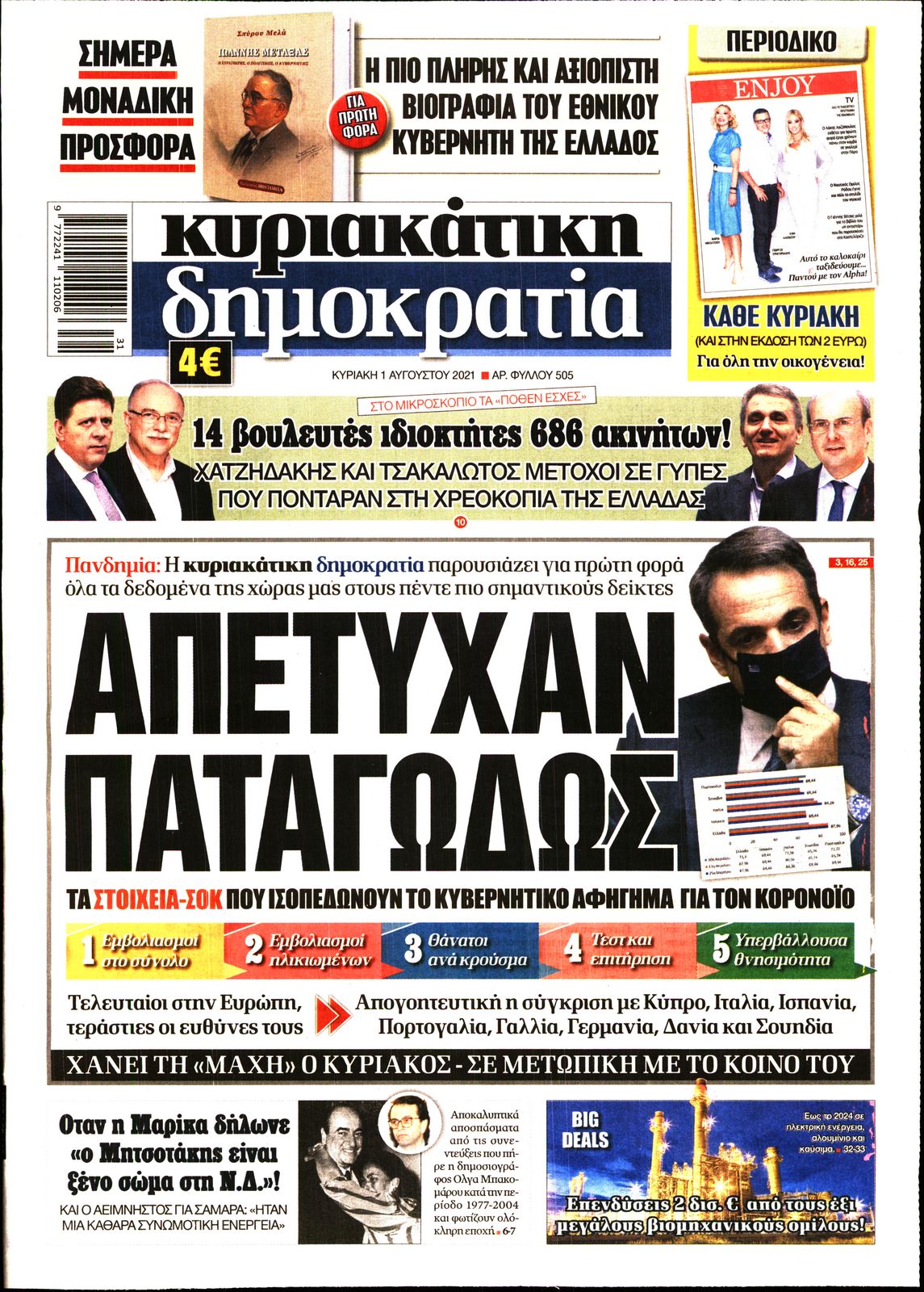 Εξώφυλο εφημερίδας ΔΗΜΟΚΡΑΤΙΑ 2021-08-01