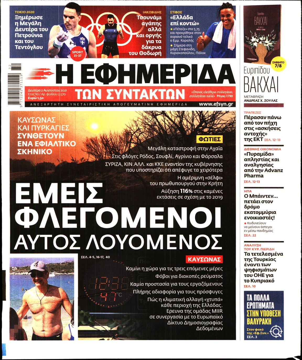 Εξώφυλο εφημερίδας ΤΩΝ ΣΥΝΤΑΚΤΩΝ 2021-08-02
