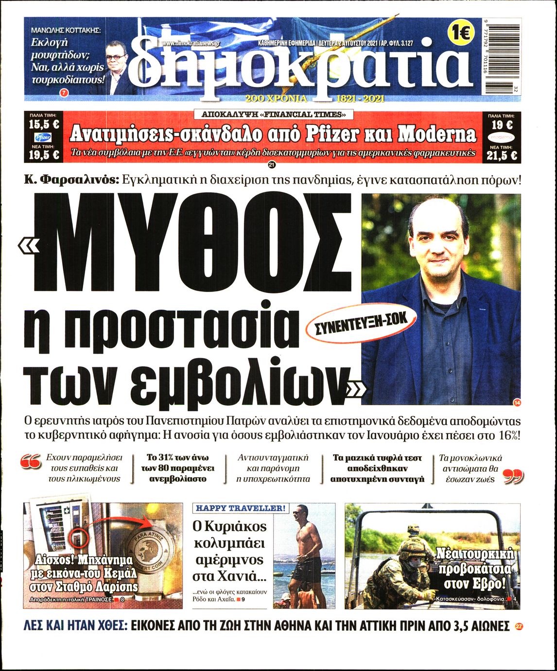 Εξώφυλο εφημερίδας ΔΗΜΟΚΡΑΤΙΑ Sun, 01 Aug 2021 21:00:00 GMT