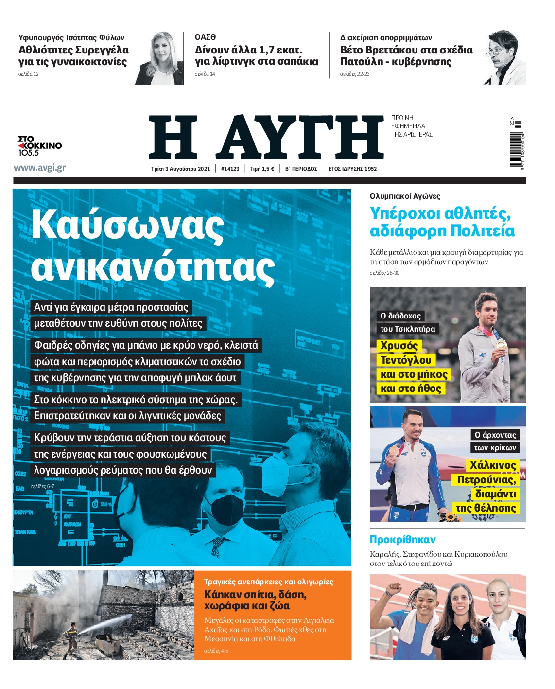 Εξώφυλο εφημερίδας ΑΥΓΗ 2021-08-03