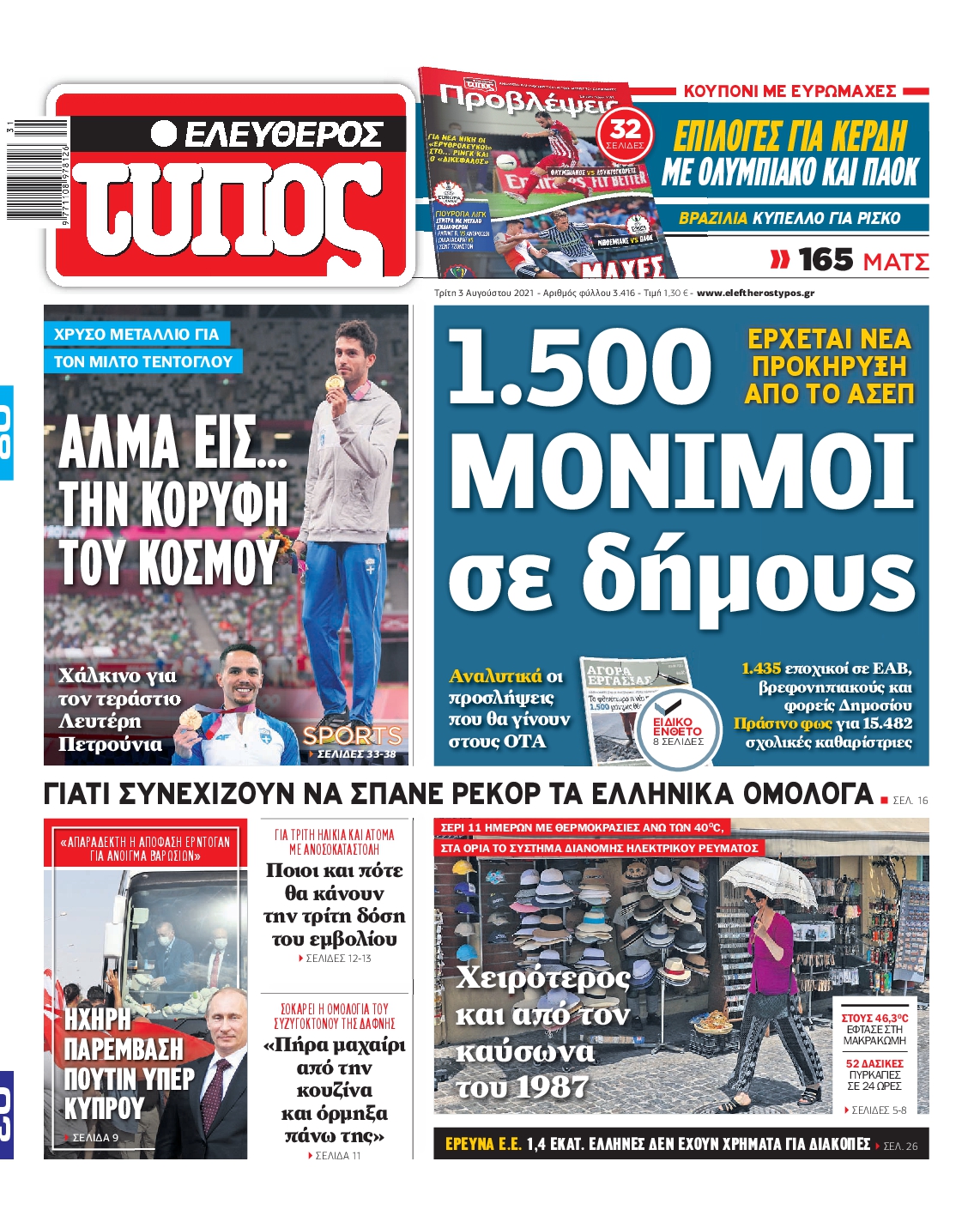 Εξώφυλο εφημερίδας ΕΛΕΥΘΕΡΟΣ ΤΥΠΟΣ 2021-08-03