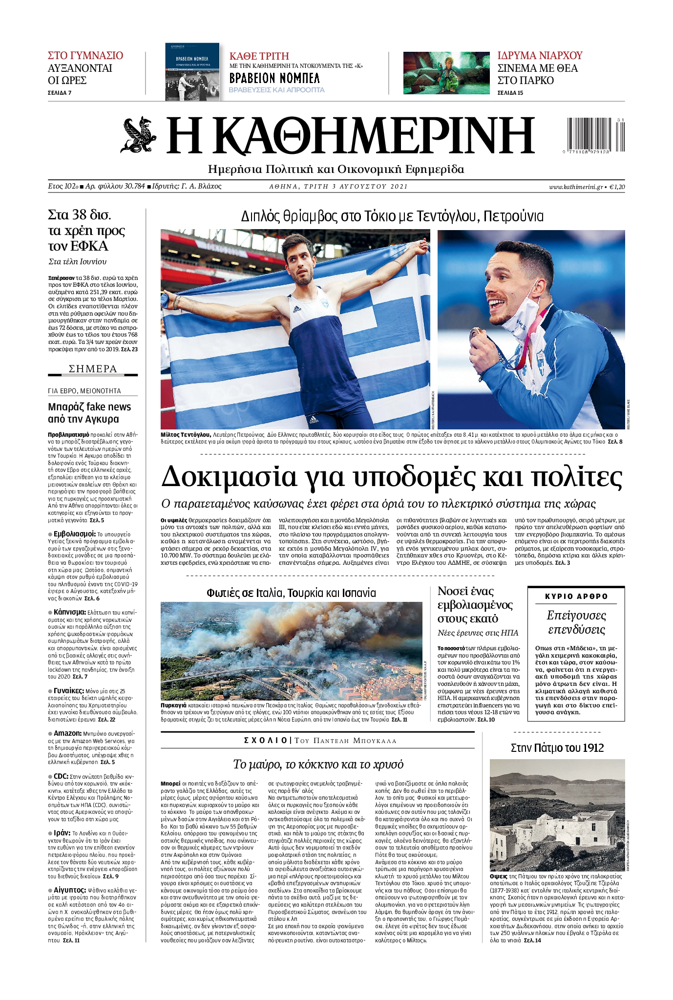 Εξώφυλο εφημερίδας ΚΑΘΗΜΕΡΙΝΗ 2021-08-03