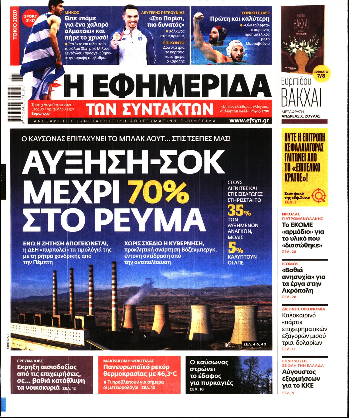 Εξώφυλο εφημερίδας ΤΩΝ ΣΥΝΤΑΚΤΩΝ 2021-08-03
