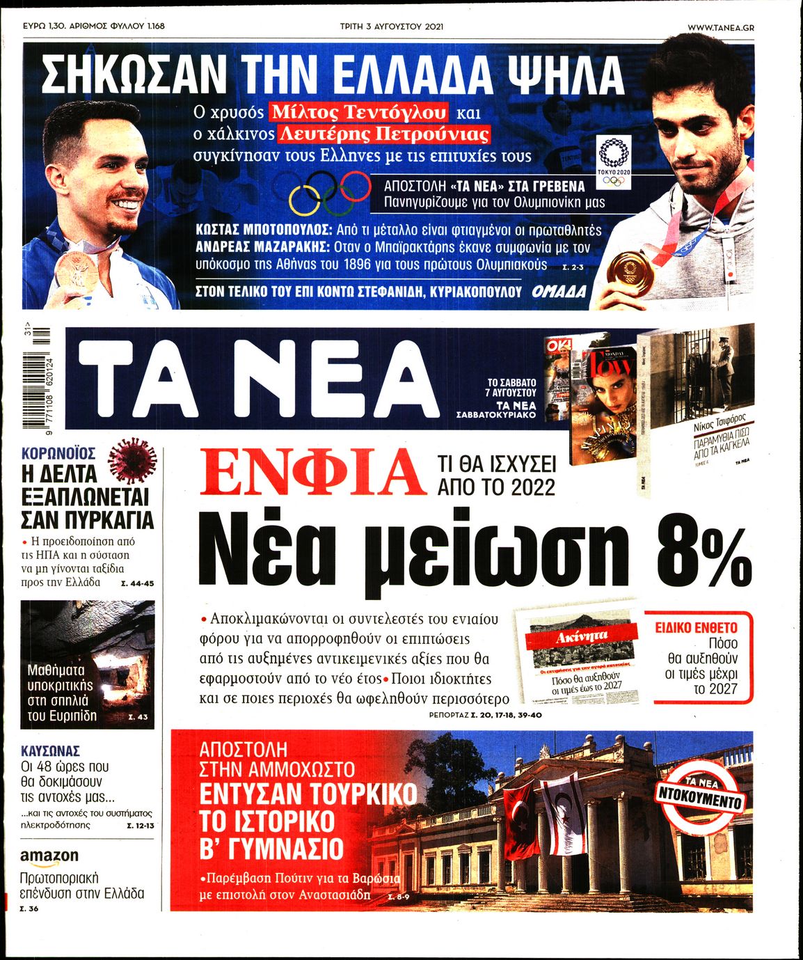 Εξώφυλο εφημερίδας ΤΑ ΝΕΑ 2021-08-03