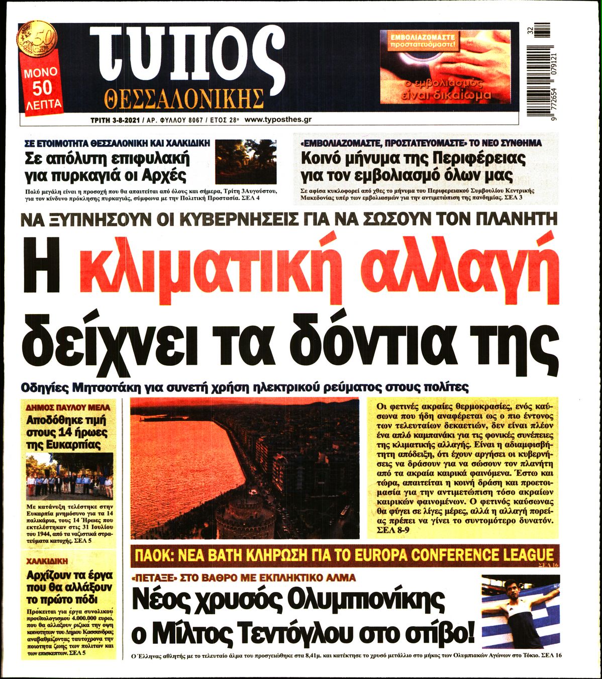 Εξώφυλο εφημερίδας ΤΥΠΟΣ ΘΕΣ/ΝΙΚΗΣ 2021-08-03