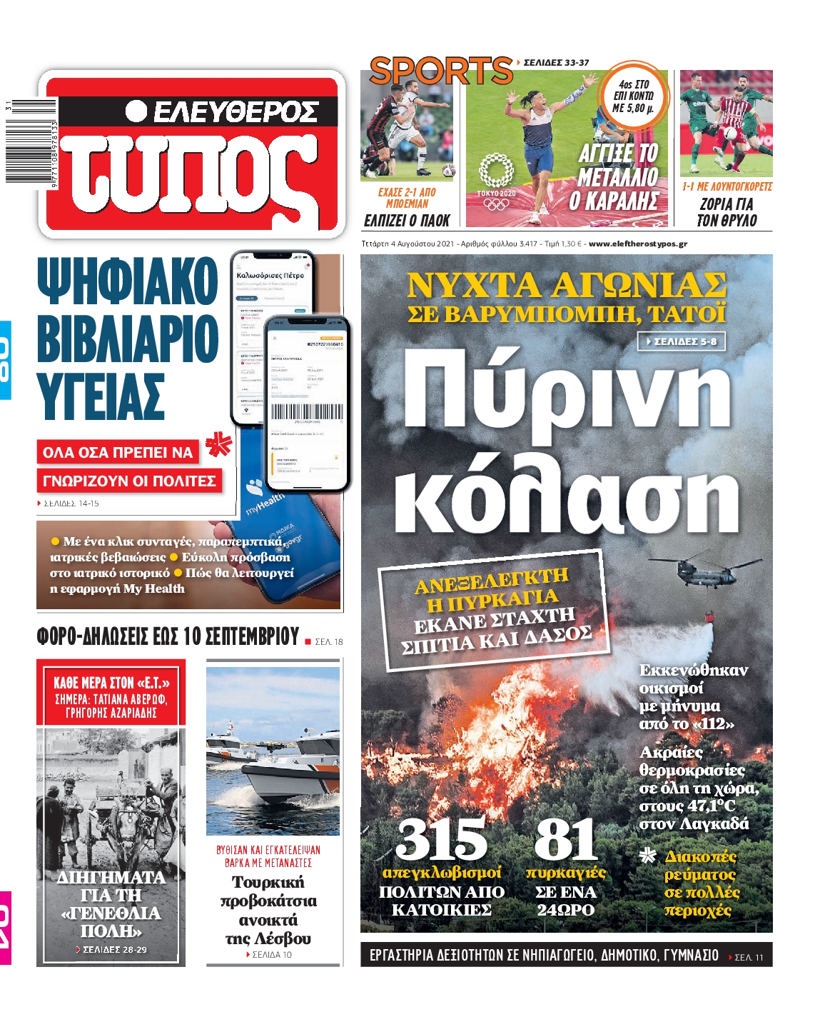 Εξώφυλο εφημερίδας ΕΛΕΥΘΕΡΟΣ ΤΥΠΟΣ 2021-08-04
