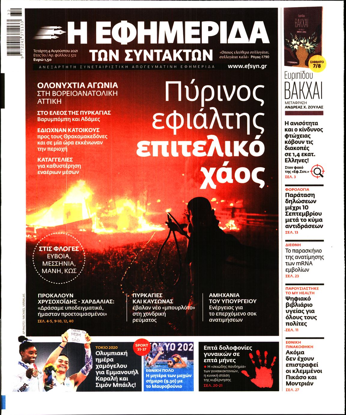 Εξώφυλο εφημερίδας ΤΩΝ ΣΥΝΤΑΚΤΩΝ 2021-08-04