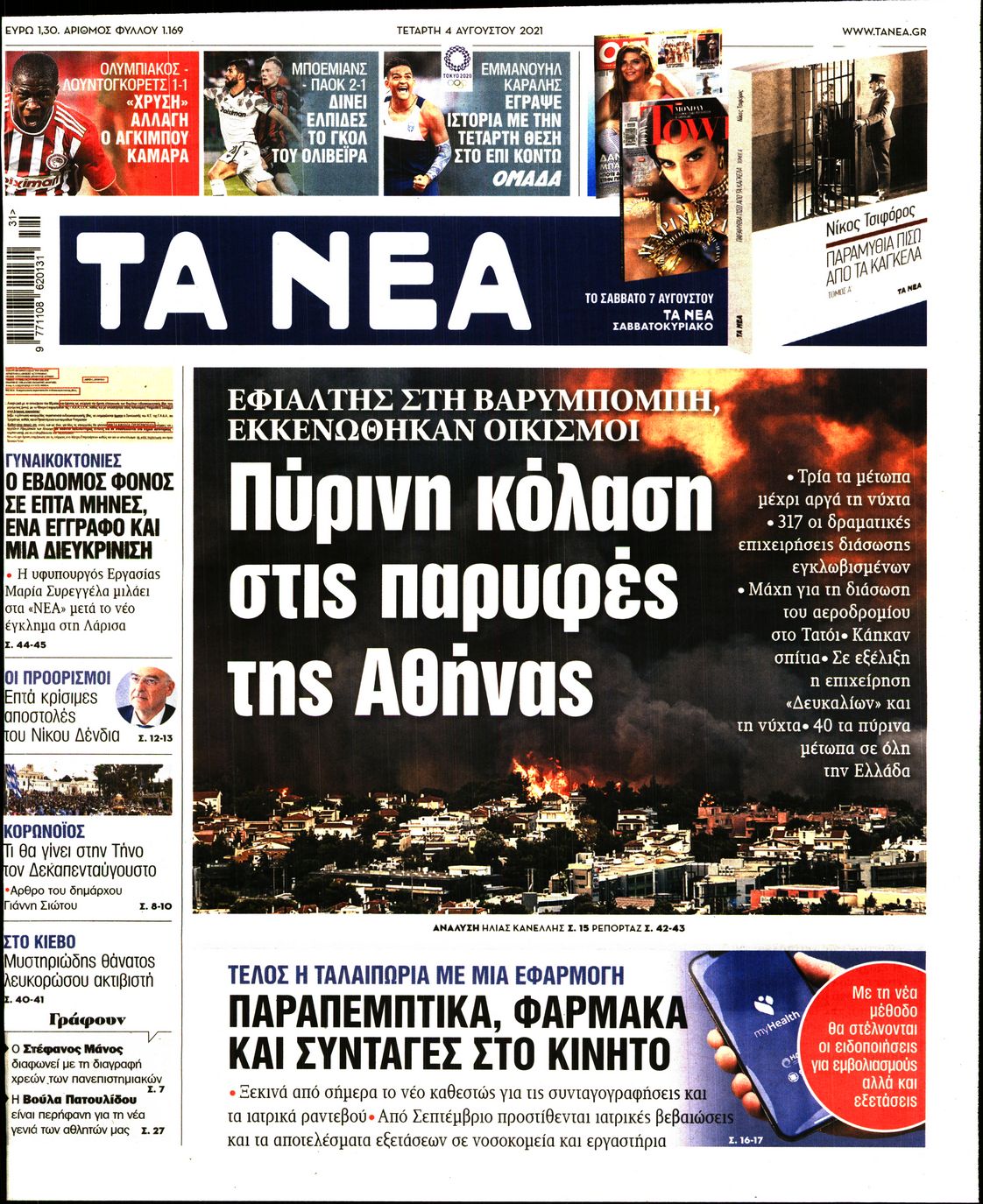 Εξώφυλο εφημερίδας ΤΑ ΝΕΑ 2021-08-04