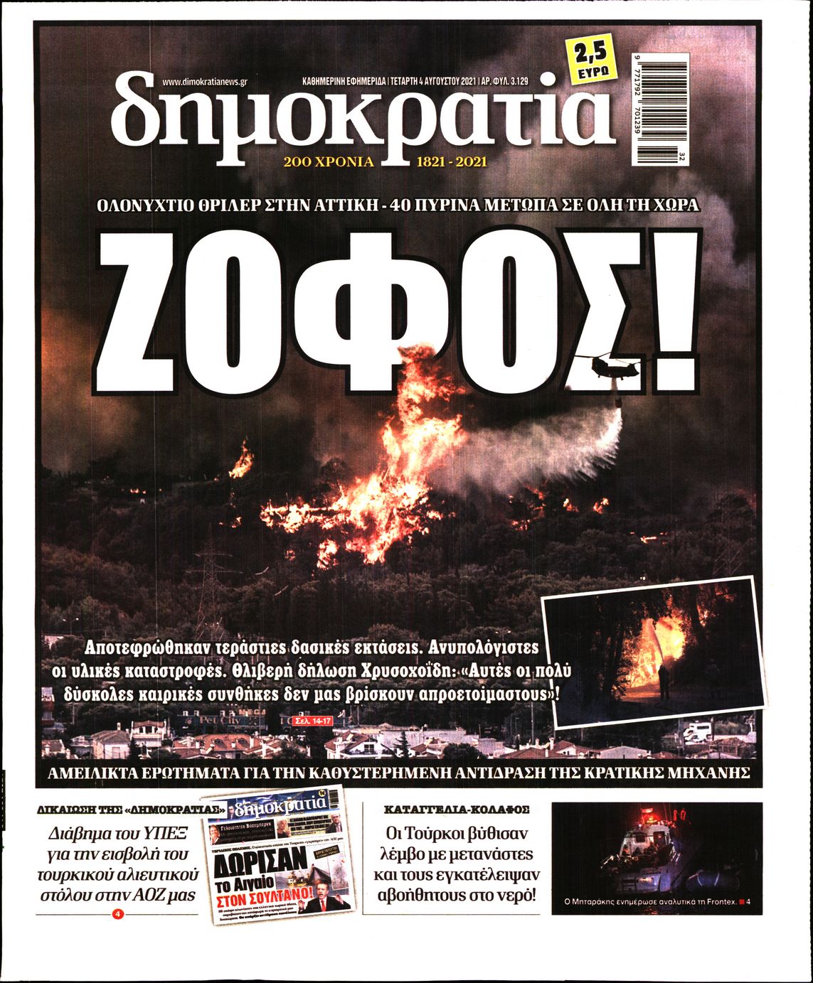 Εξώφυλο εφημερίδας ΔΗΜΟΚΡΑΤΙΑ 2021-08-04