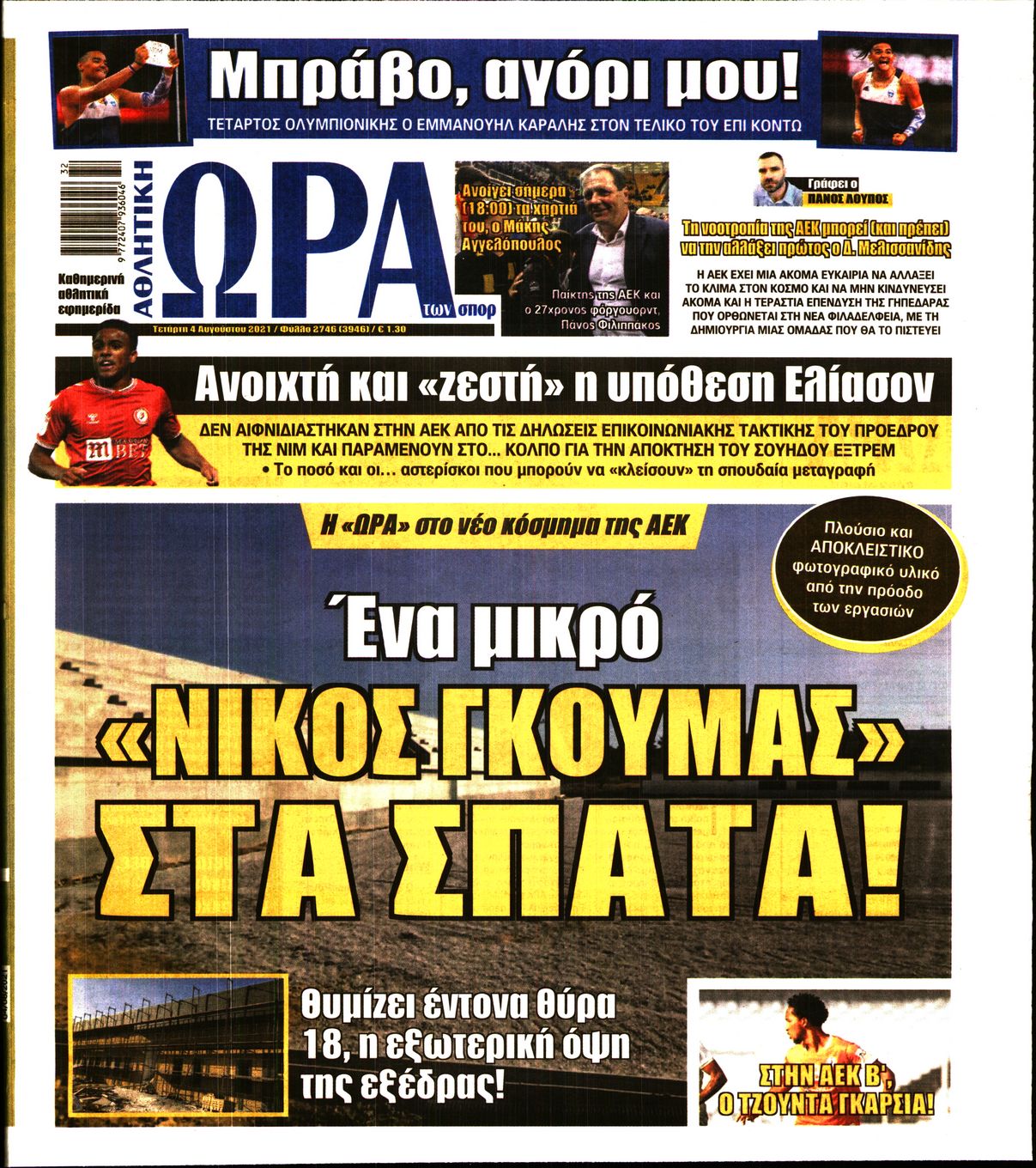 Εξώφυλο εφημερίδας ΩΡΑ ΓΙΑ ΣΠΟΡ 2021-08-04