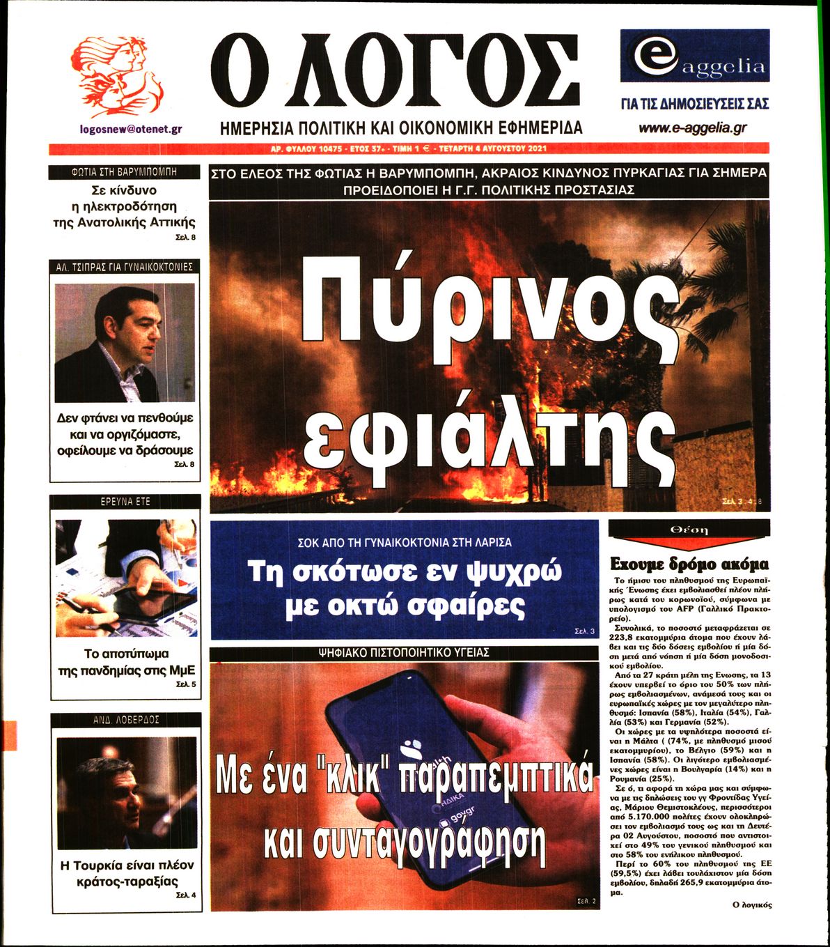 Εξώφυλο εφημερίδας Ο ΛΟΓΟΣ 2021-08-04