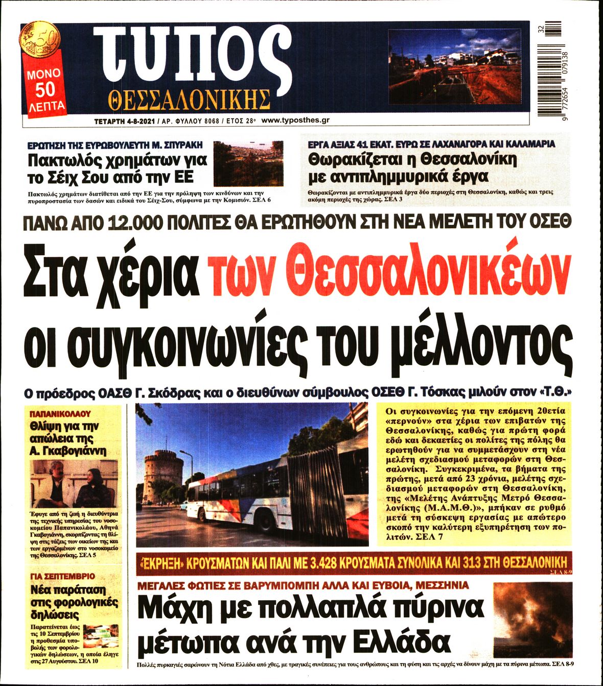 Εξώφυλο εφημερίδας ΤΥΠΟΣ ΘΕΣ/ΝΙΚΗΣ 2021-08-04