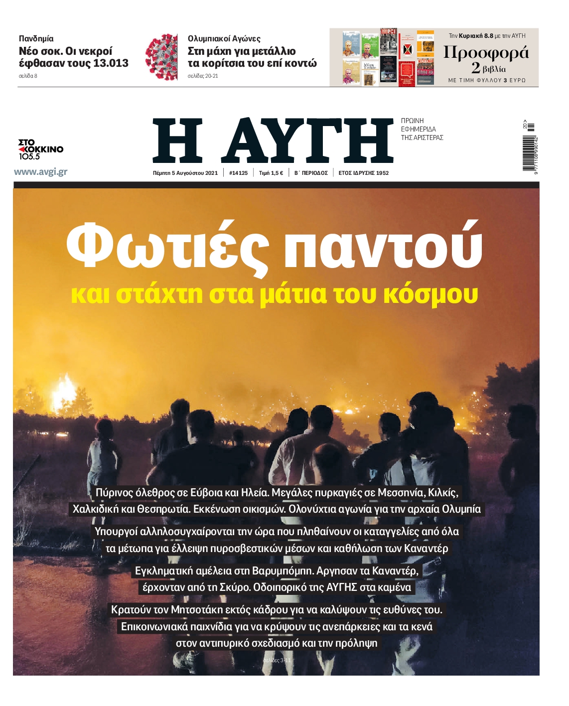 Εξώφυλο εφημερίδας ΑΥΓΗ 2021-08-05