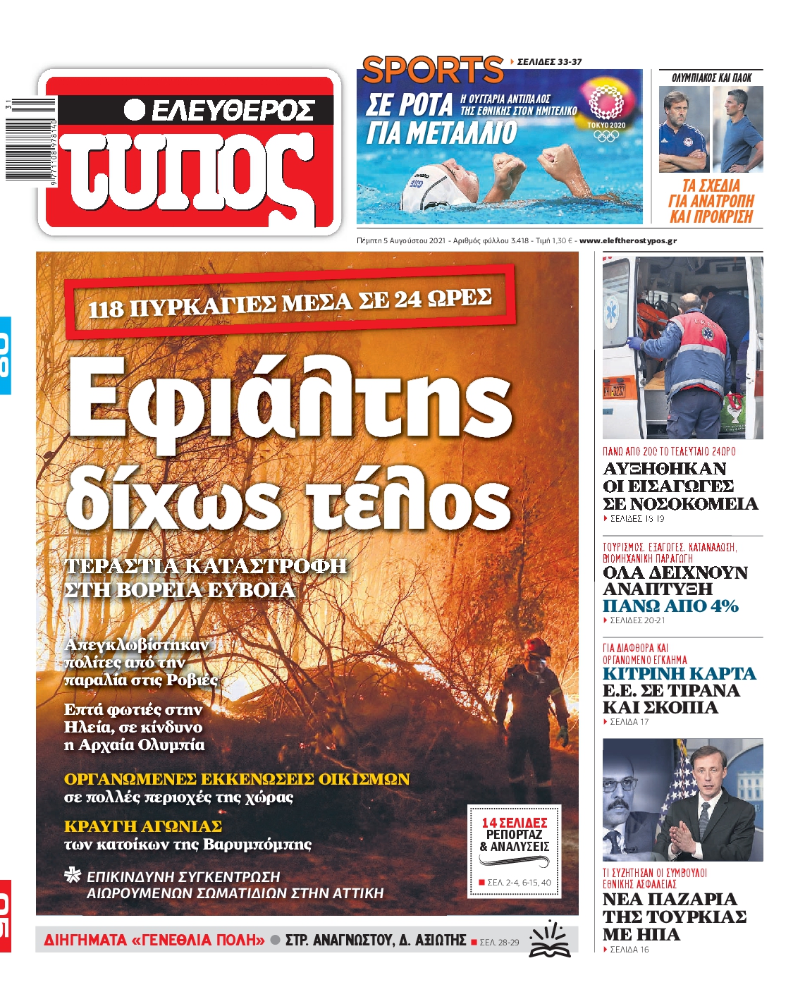 Εξώφυλο εφημερίδας ΕΛΕΥΘΕΡΟΣ ΤΥΠΟΣ Wed, 04 Aug 2021 21:00:00 GMT