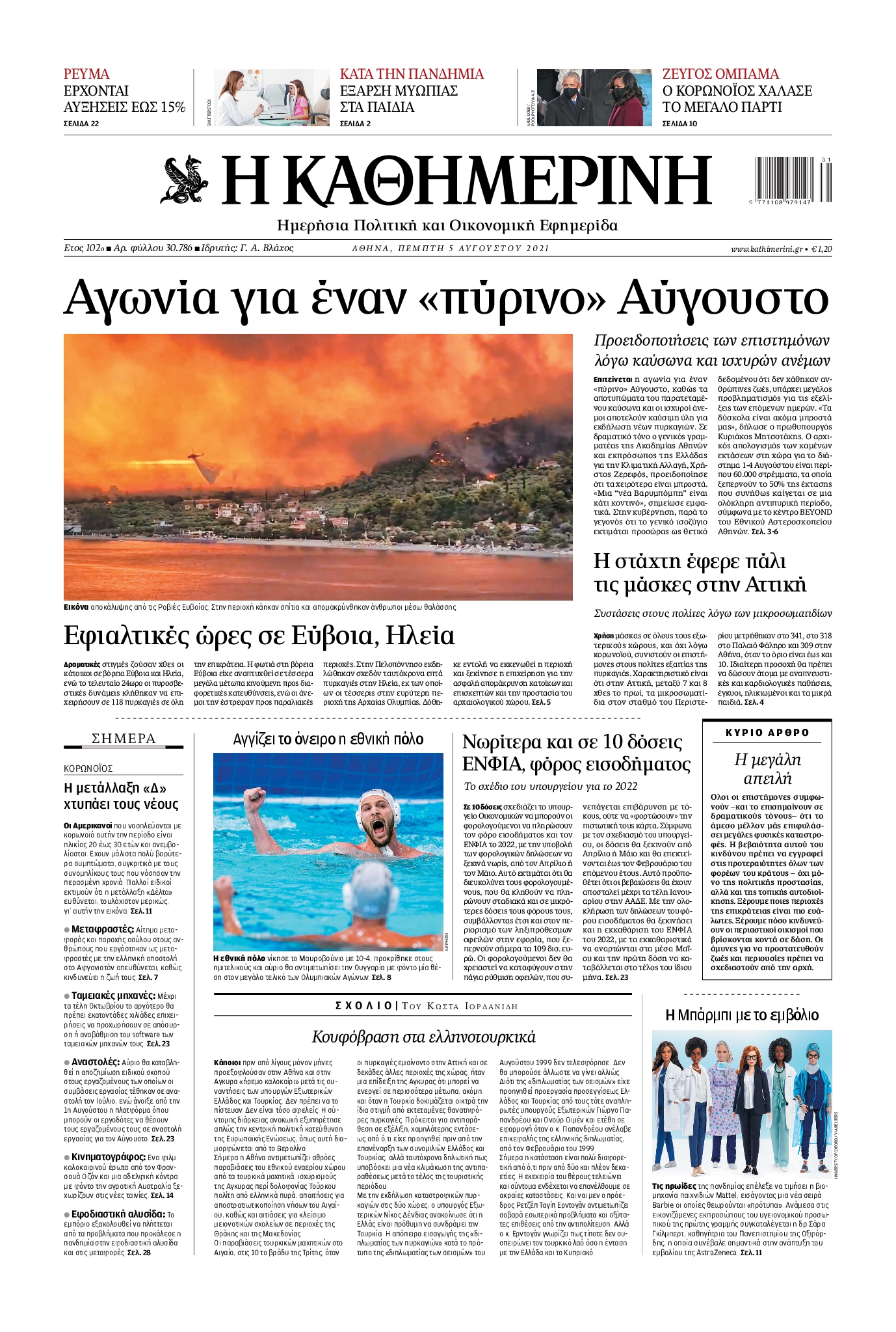 Εξώφυλο εφημερίδας ΚΑΘΗΜΕΡΙΝΗ 2021-08-05