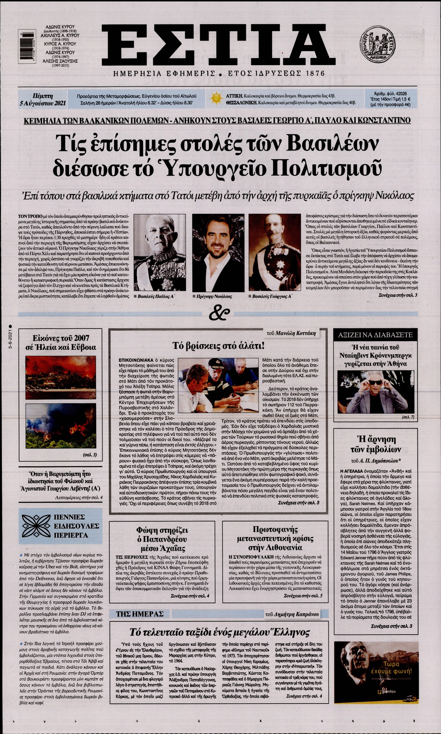 Εξώφυλο εφημερίδας ΕΣΤΙΑ 2021-08-05