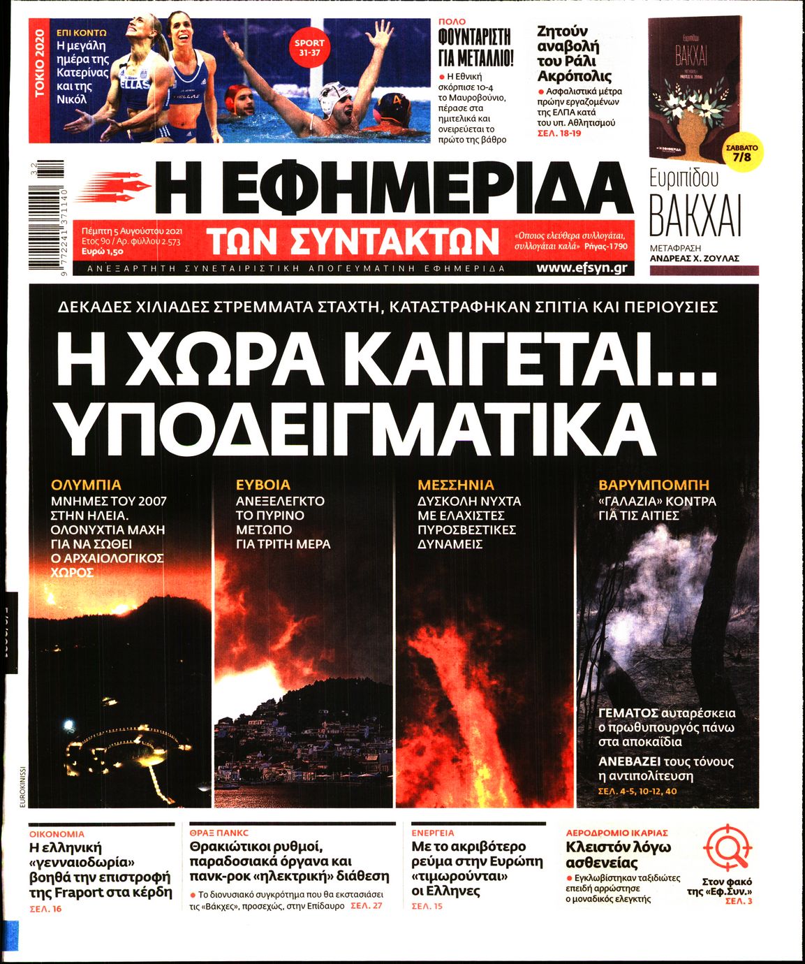 Εξώφυλο εφημερίδας ΤΩΝ ΣΥΝΤΑΚΤΩΝ 2021-08-05