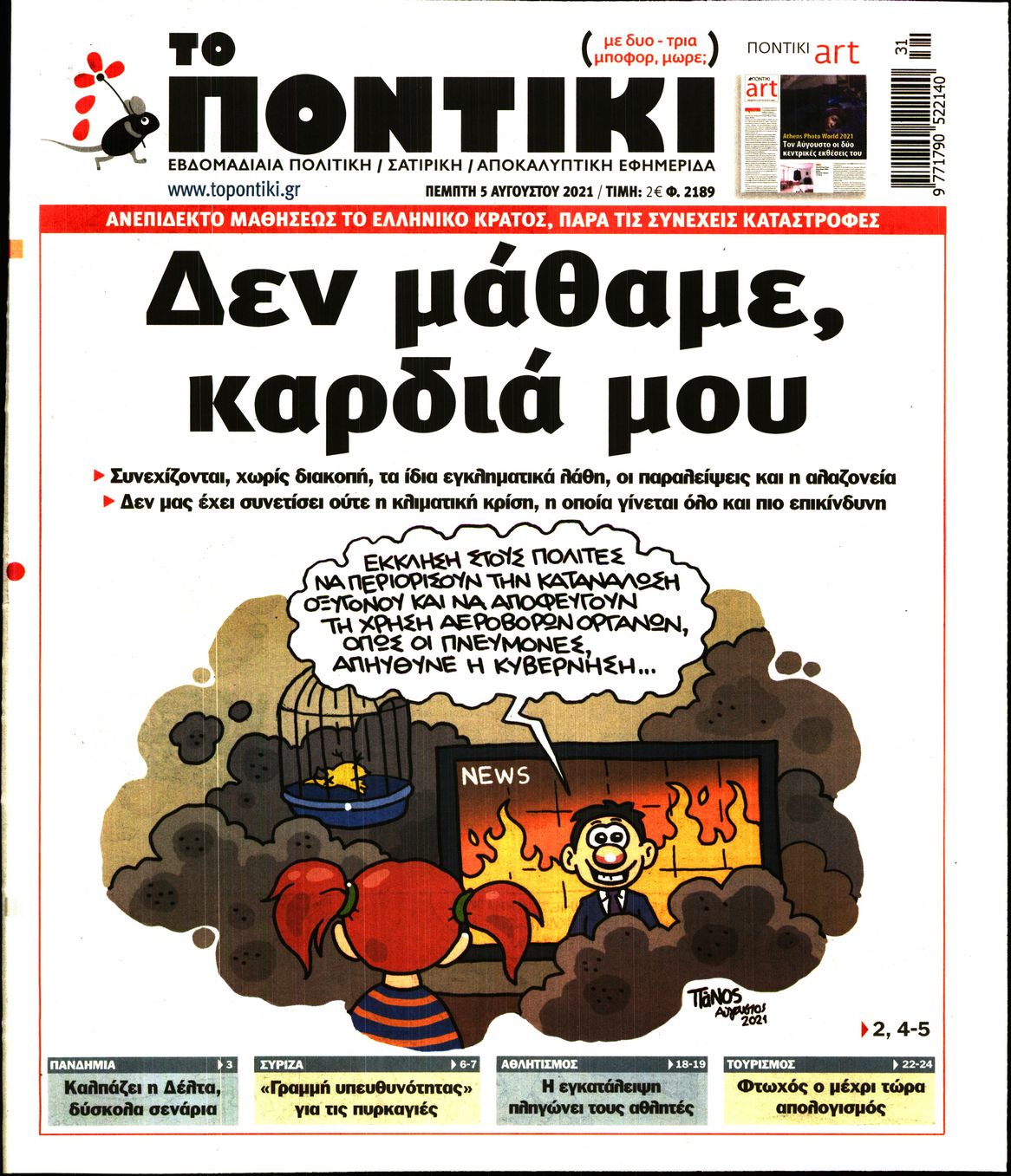 Εξώφυλο εφημερίδας ΤΟ ΠΟΝΤΙΚΙ 2021-08-05