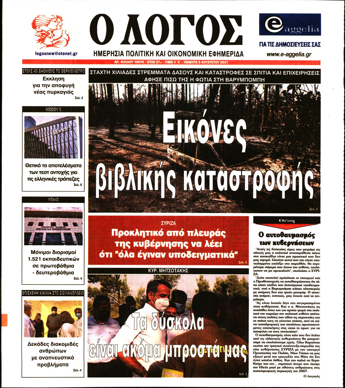 Εξώφυλο εφημερίδας Ο ΛΟΓΟΣ 2021-08-05